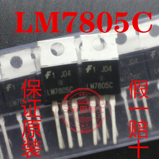 保证原装 LM7805C LM7805CT TO-220 三端稳压管 线性 5V 1A