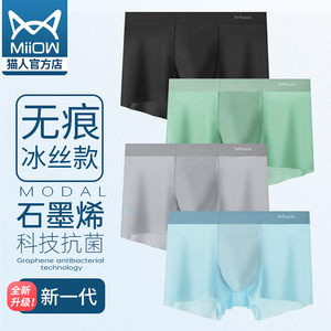 猫人冰丝男士内裤无痕四角裤夏季薄款透气抑菌新款男生平角短裤头