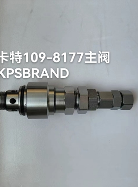 卡特1098177主阀KPSBRAND原装5535199溢流阀349电磁阀336D2安百拓
