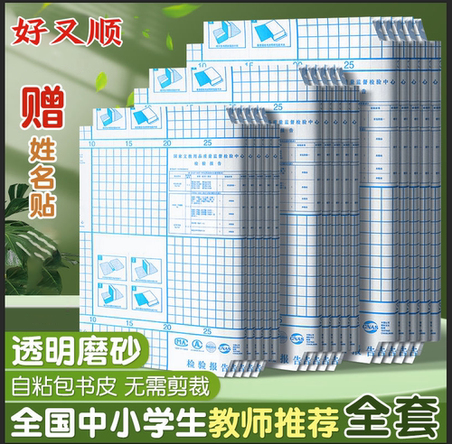 好又顺自粘书皮书本保护套