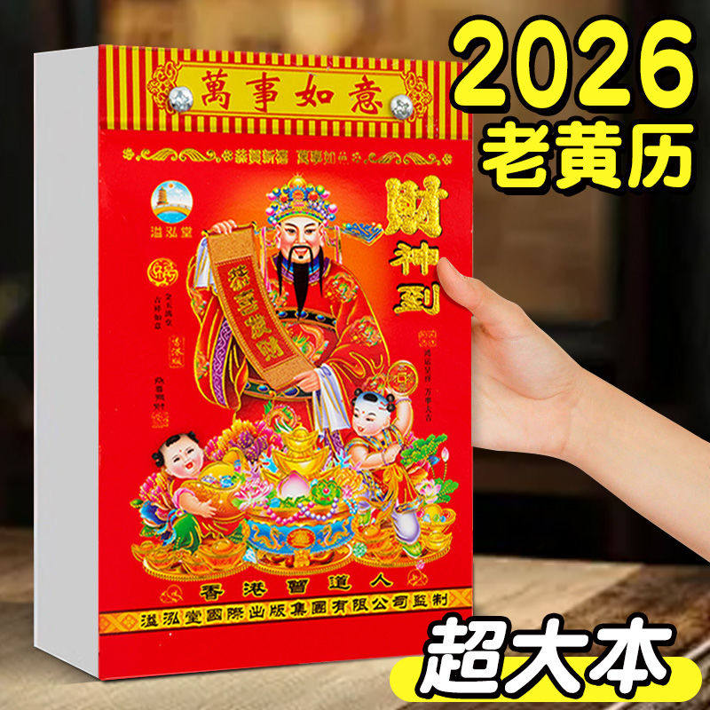 知识日历老黄历2026马年365页一天一张正宗百科知识日历养生保