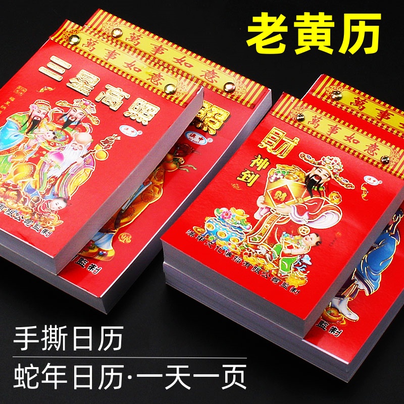 日历2026年马年新款老黄历挂历家用挂墙大号传统黄历老式手撕万年历挂式2025农历年历每天一页老皇历一日香港