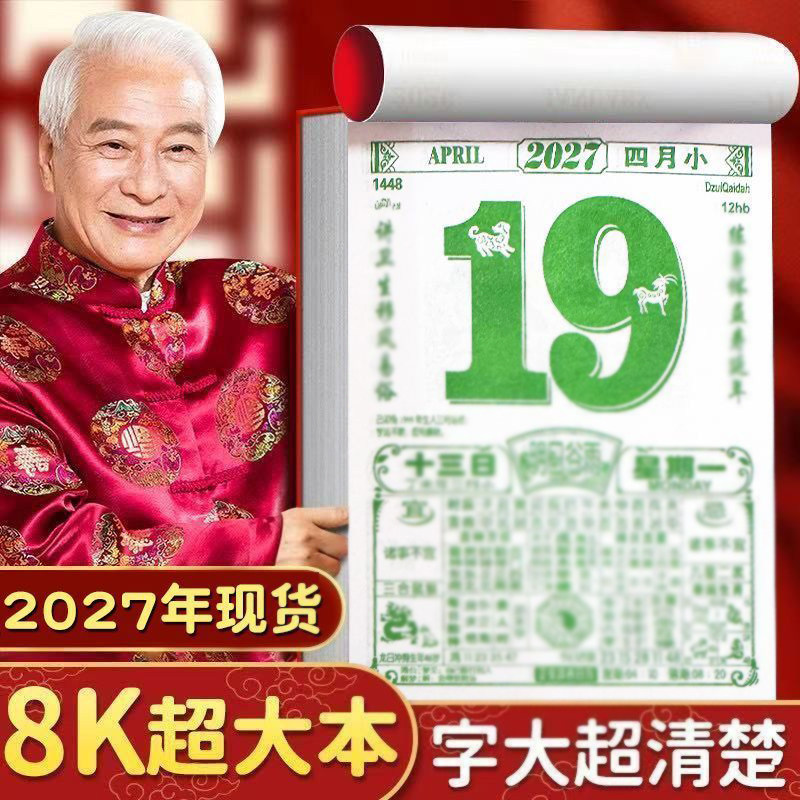 老黄历家用老式加大号手撕日历农历年历挂墙台历高清款传统老黄历手撕