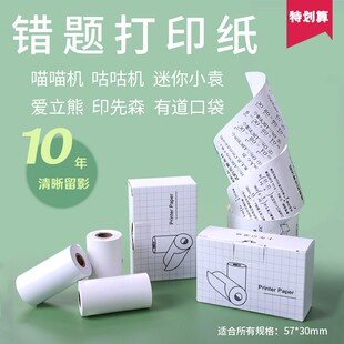 喵喵机不干胶打印纸可粘贴10年留影学生口袋错题打印纸57x30mm P2P1P3口袋MAX爱立熊111咕咕鸡小猿80有道口袋