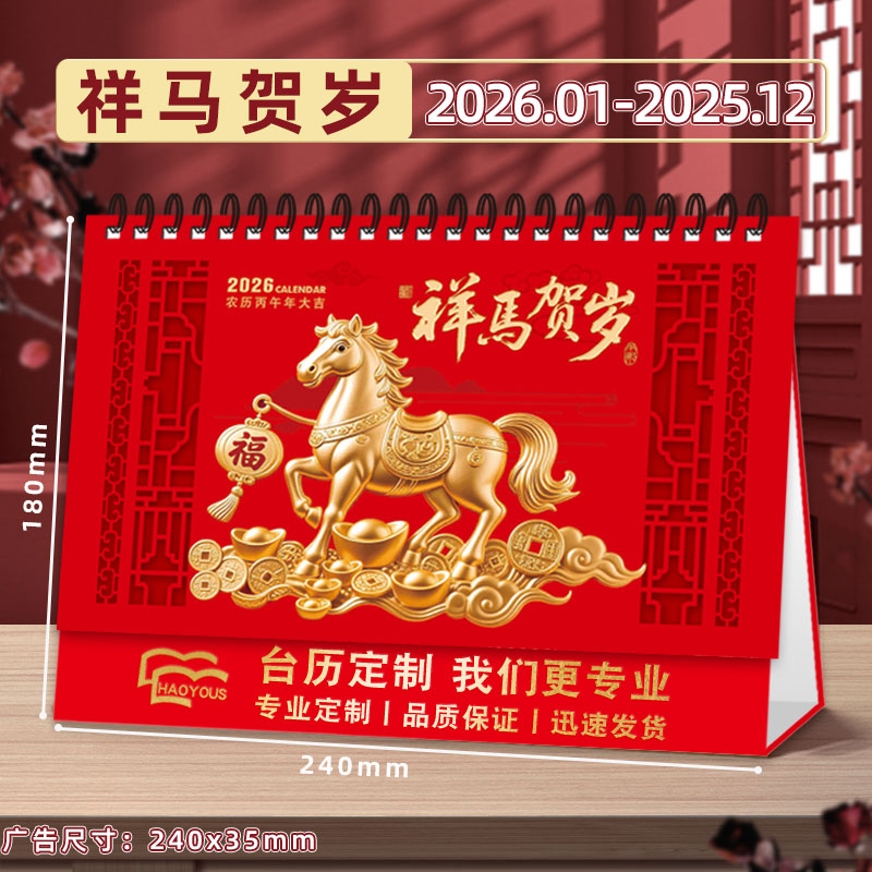 好又顺2025年新款台历