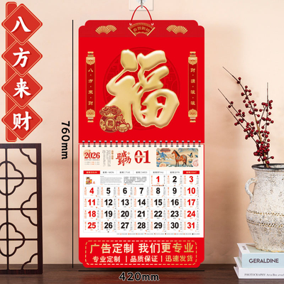 2026年福字挂历定制马年新款日历大号加厚家用挂墙月历高档手撕老黄历定做中国风通胜年历2025年挂式金箔吊牌