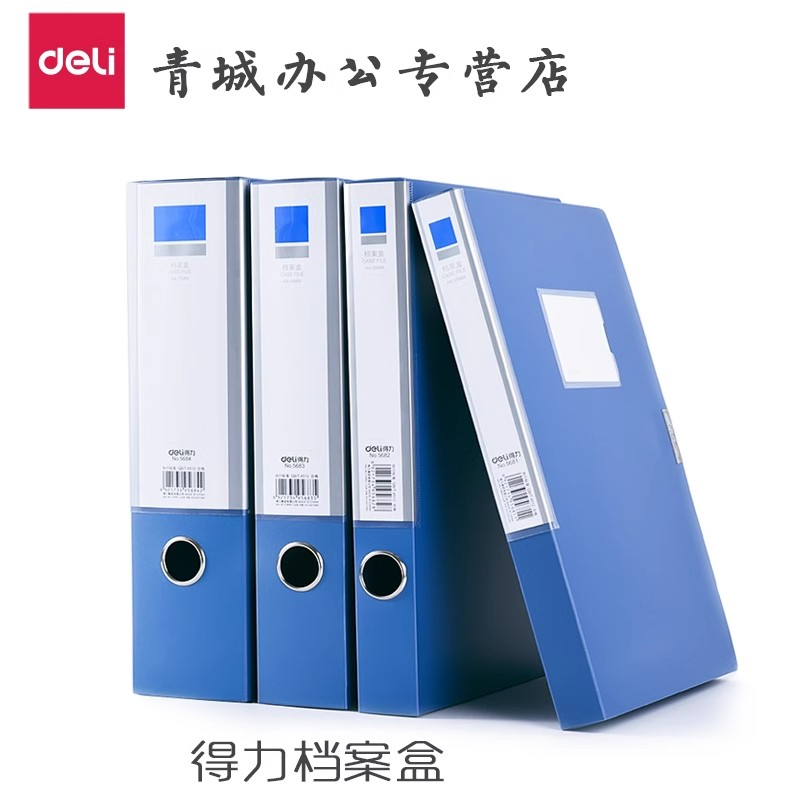 得力5606档案盒(蓝)(只)55mm加厚PP材质韧性好岩石纹路