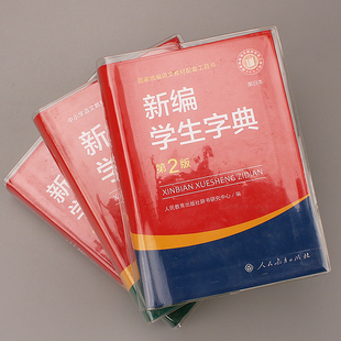 新华字典包书皮EVA硅胶透明书套保护套新华字典1998版第12版新编老版书皮书衣pvc防水耐磨软书壳书皮套