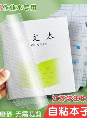 江苏配套凤凰本子皮自粘保护套透明16k作业本书皮专用一二三年级磨砂包书膜24k贴纸包书纸黄冈小学生课本本皮