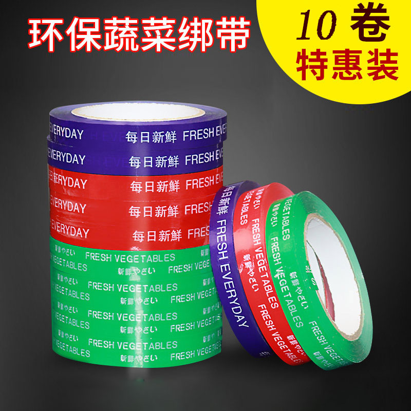 每日新鲜胶带蔬菜果蔬捆扎胶带活动促销特惠捆菜胶带黄绿红蓝彩色生鲜果蔬扎口捆绑胶带超市绑菜胶条批发包邮