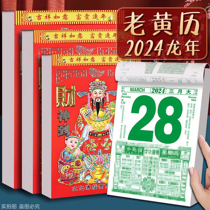 日历2024老黄历挂历家用挂墙大号年历黄历老式手撕万年历通书撕历挂式挂牌龙年年历每天一页老皇历一日香港 文具电教/文化用品/商务用品 台历 原图主图