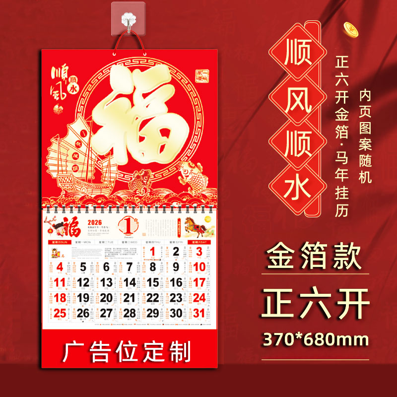 挂历2026年新款家用大号挂墙马年日历年历新年创意中国风金箔吊牌福牌公司定制撕历保险广告定做高端月份牌
