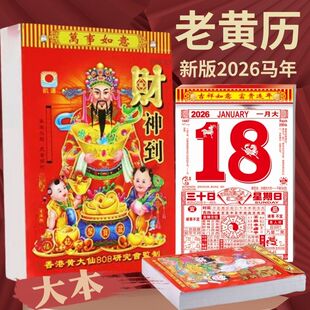日历2026马年新款黄历挂历家用挂墙大号黄历台历老式手撕万年历撕历挂式挂牌红架马年历黄道每天一页吉日皇历