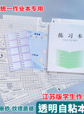 江苏配套凤凰本子皮自粘保护套透明16k作业本书皮专用一二三年级磨砂包书膜24k贴纸包书纸黄冈小学生课本本皮