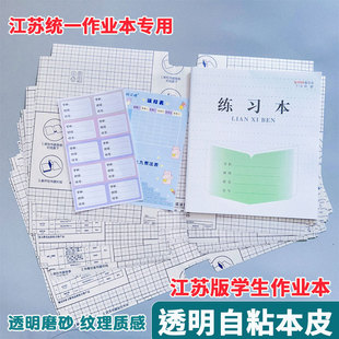 江苏配套凤凰本子皮自粘保护套透明16k作业本书皮专用一二三年级磨砂包书膜24k贴纸包书纸黄冈小学生课本本皮