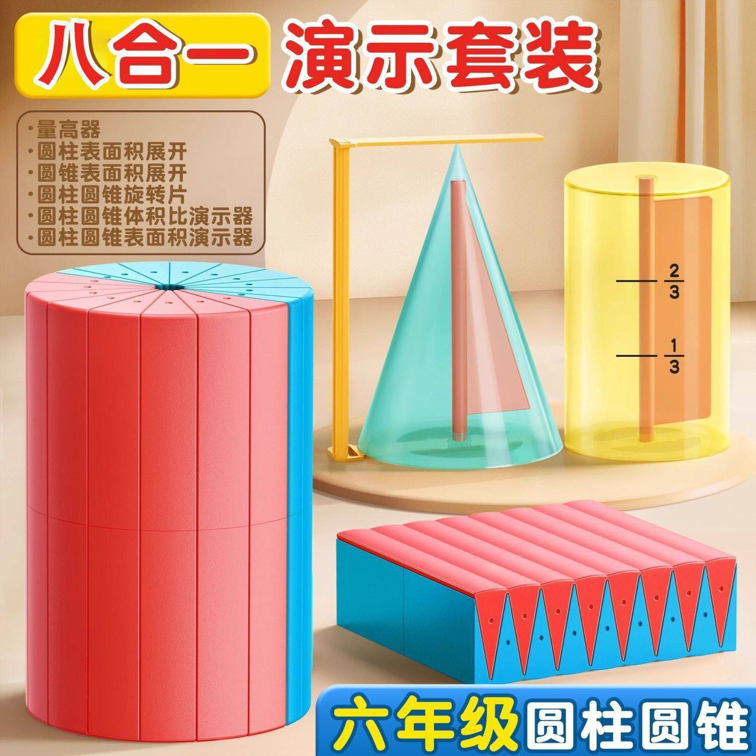 圆柱圆锥教具表面积体积推导模型学具小学6六年级数学学生用蒙氏圆柱体几何图形体积比演示器表面积公式计算