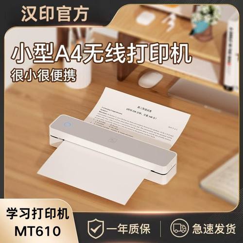 汉印MT610家用作业打印机手机蓝牙无线便携A4学生热敏试卷错题