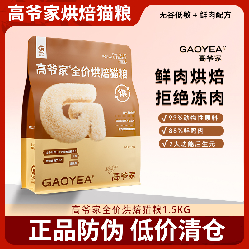 高爷家低温烘焙鲜肉猫粮6包一箱