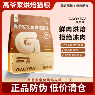高爷家全价低温烘焙猫粮鲜肉粮添加益生菌冻干鸡肉成猫幼猫粮通用