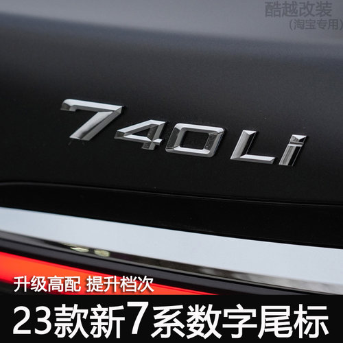 23-26款7系数字尾标原车一致专用