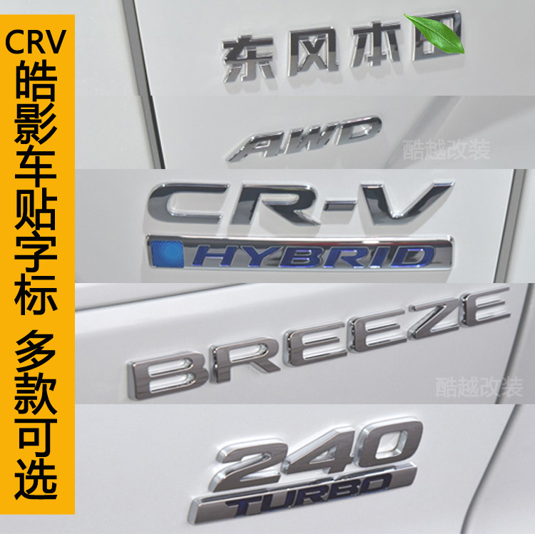 新CRV皓影BREEZE改装后尾标AWD四驱标240排量车标贴英文字母标志 汽车用品/电子/清洗/改装 汽车车标 原图主图