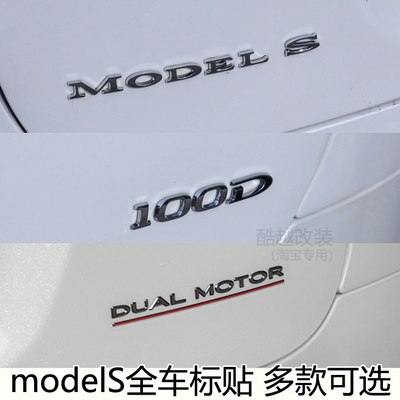 modelS全车标志贴多款可选