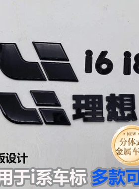 适用于理想i6黑色车标i8黑化前机头盖车标字标后尾标贴粉红色紫色