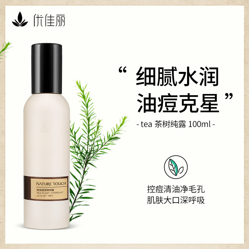 优佳丽茶树纯露天然补水保湿爽肤滋润润泽肤色女喷雾