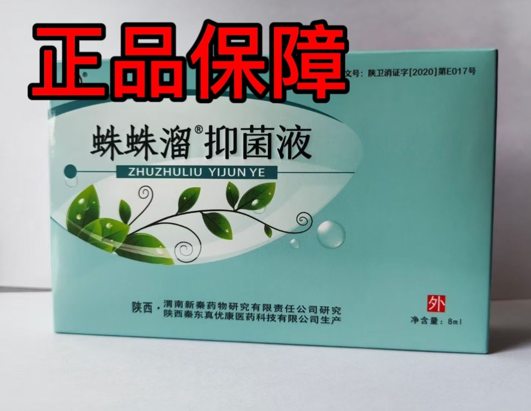 真优康牌秦东新秦药研土贝母抑菌液疱立康抑菌4盒