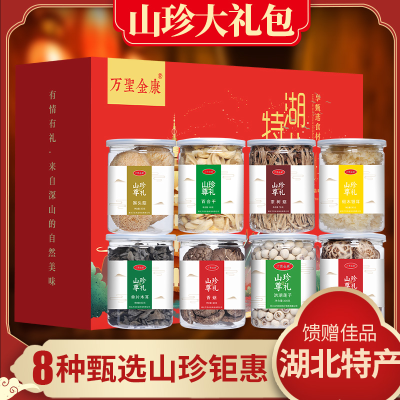圣武山珍湖北特产干货礼盒山珍大礼包菌菇组合年货送礼佳品910g