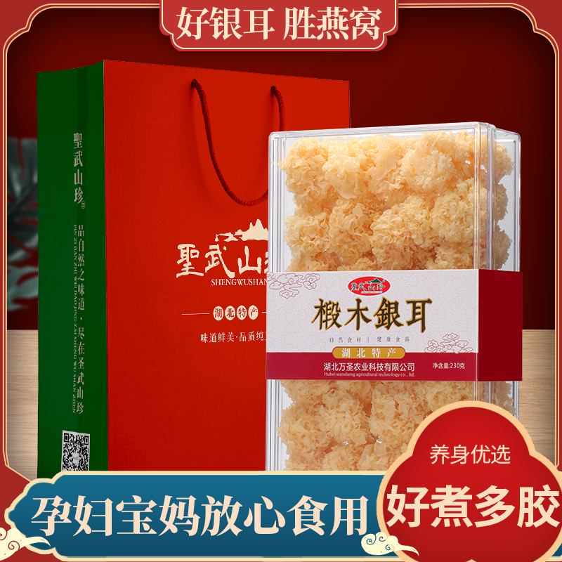 圣武山珍椴木银耳礼盒糯耳230g