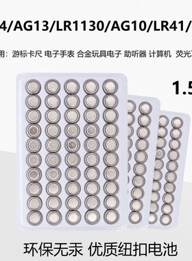 纽扣电池LR44/AG13/LR1130/AG10/LR41/AG3手表玩具电子电池遥控器