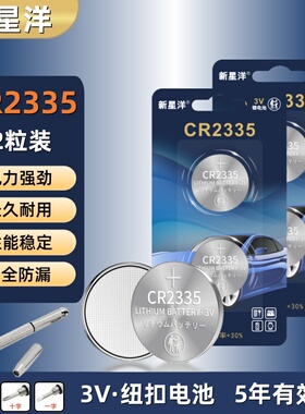 CR2335纽扣电池3V锂电子扣式主板汽车遥控器钥匙代替BR2335