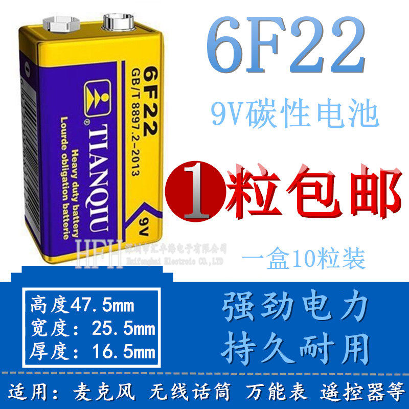 天球9v电池6F22麦克风无线话筒玩具万用表遥控器对讲机方形电池