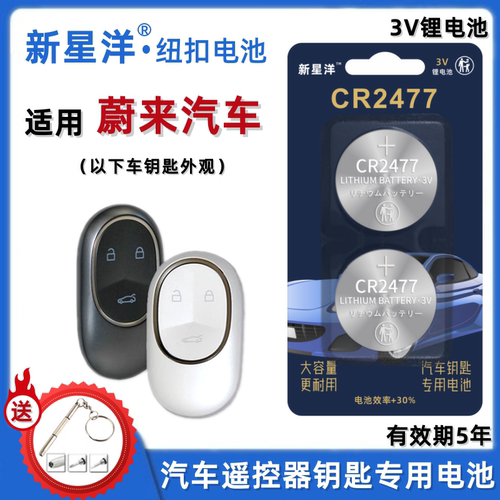 CR2477适用蔚来实体智能钥匙