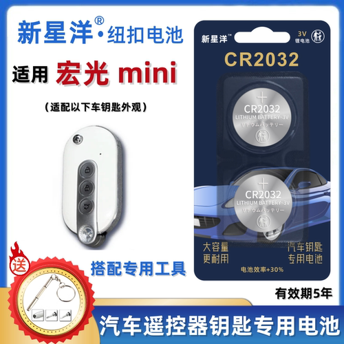 适用五菱mini车钥匙电池