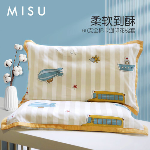 米苏A类全棉儿童卡通枕套