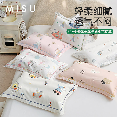 米苏卡通A类全棉儿童枕套可爱