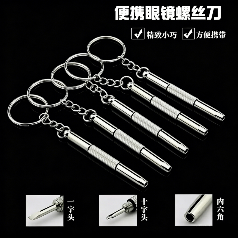 便携修换眼镜鼻托手表螺丝刀十字一字三合一多功能迷你工具钥匙扣