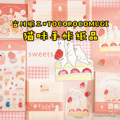 古川纸工tocorocomugi猫咪贴纸