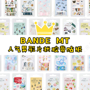 现货日本bande贴纸胶带文具女子博新品异形拼贴装饰手帐动物小人