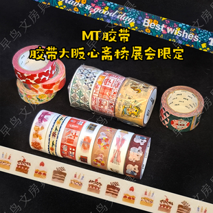 现货日本MT和纸胶带大阪心斋桥展会限定线下代购手帐素材田村美纪
