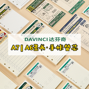日本Davinci达芬奇内页手帐替芯活页本芯巴川纸A6圣书A7口袋/M6