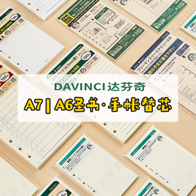 Davinci达芬奇内页手账替芯A6/A7