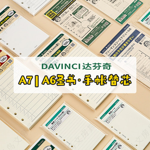Davinci达芬奇内页手账替芯A6/A7