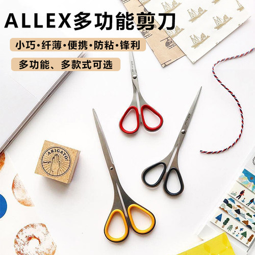 日本进口ALLEX林刃物纤薄型剪刀