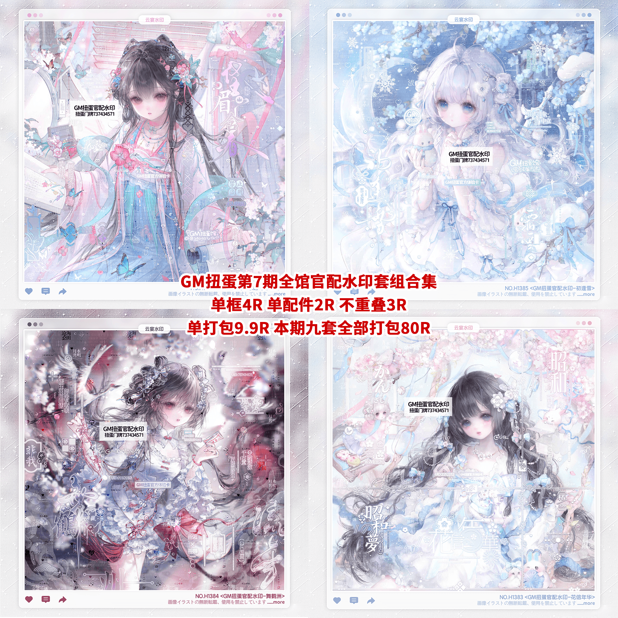 【GM扭蛋第7期官配少女古风水印套组】童祭假酒烧二十明米米717