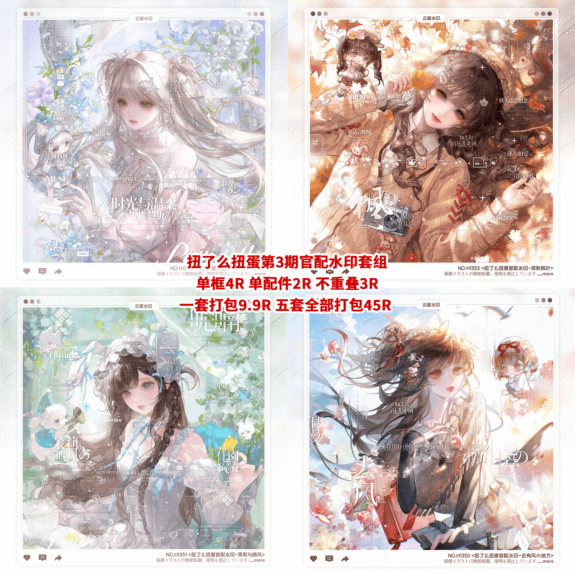 【扭了么扭蛋一号机第3期官配水印套组】意晚澄滋风霜时里楚煜