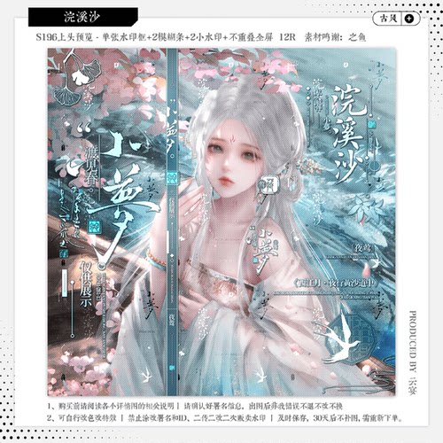 【浣溪沙·收藏家球球】古风水印套组适配原创扭蛋头像设稿oc防盗