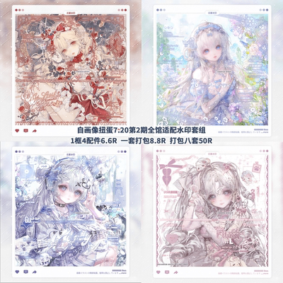 【自画像扭蛋7.20第2期适配水印套组】白琴HOHO乙酸屿沽瓜吉合绘